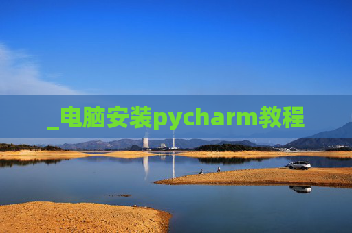 _电脑安装pycharm教程
