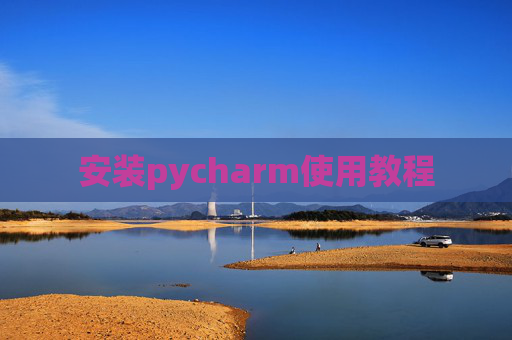 安装pycharm使用教程